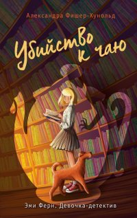 Книга Александра Фишер-Хунольд Убийство к чаю