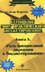 Александр Карпов - «100% практического бюджетирования. Кн.5. Роль финансовой дирекции в бюджетирорвании»