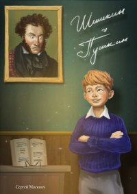 Книга Сергей Москвич Шишкин и Пушкин