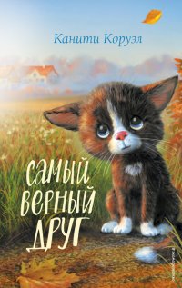 Книга Канити Коруэл Самый верный друг