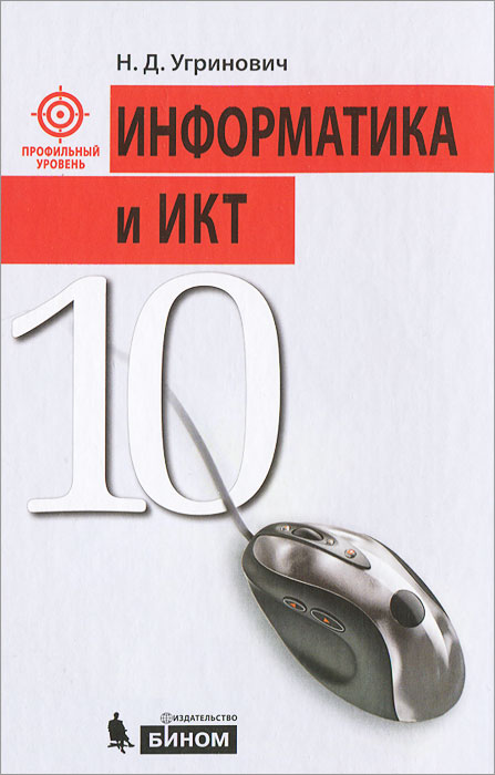 Н. Д. Угринович - «Информатика и ИКТ. 10 класс. Профильный уровень»