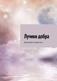 Книга Лариса Рогулева Лучики добра. Для детей и взрослых