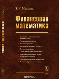Книга В. И. Малыхин Финансовая математика