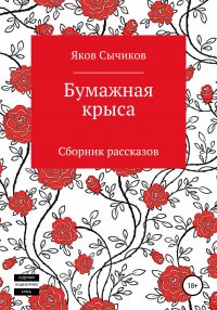 Книга Яков Сычиков Бумажная крыса