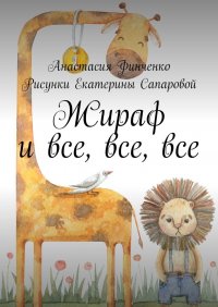 Книга Анастасия Финченко Жираф и все, все, все