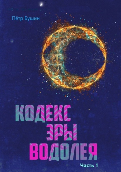 Книга Петр Николаевич Бушин Кодекс эры Водолея. Часть 1