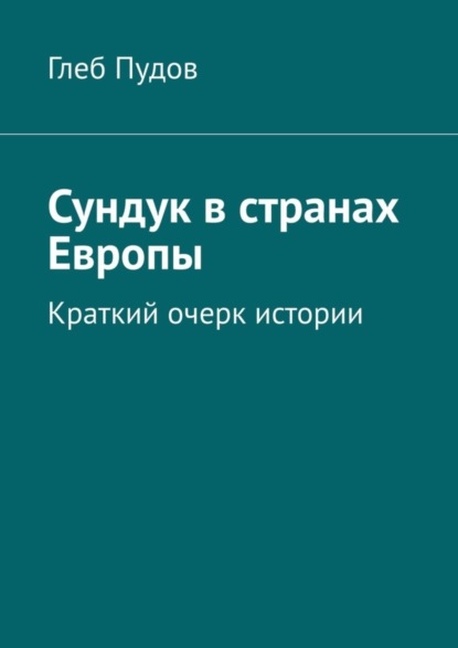 Книга Глеб Пудов Сундук в странах Европы. Краткий очерк истории