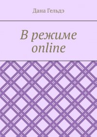 Книга Дана Гельдэ В режиме online