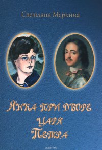Книга Светлана Меркина Янка при дворе царя Петра
