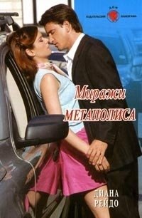 Книга Диана Рейдо Миражи мегаполиса