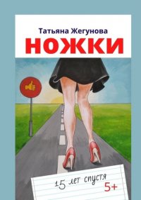 Книга Татьяна Жегунова Ножки. 15 лет спустя