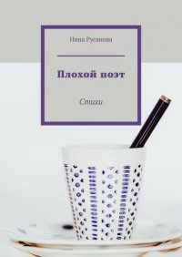 Книга Нина Русанова Плохой поэт. Стихи