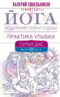Книга Сурья Дас Йога исцеления себя и судьбы. Практика улыбки