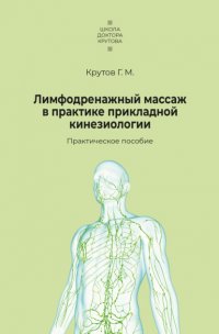 Книга Григорий Крутов Лимфодренажный массаж в практике прикладной кинезиологии