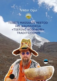 Книга Viktor Ogui Tiibeti massaaži meetod helikaussidega «Tsering Ngodrubi» traditsioonis