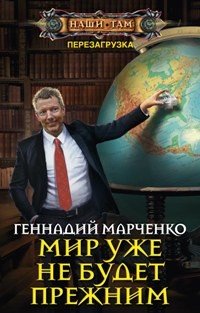 Книга Геннадий Марченко Мир уже не будет прежним