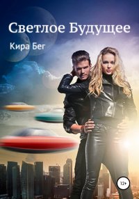 Книга Кира Бег Светлое Будущее
