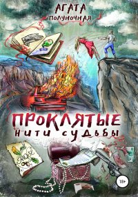 Книга Агата Полуночная Проклятые нити судьбы