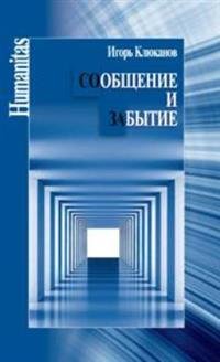 Книга Игорь Клюканов Сообщение и забытие