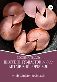 Книга Зосима Тилль Шоссе Энтузиастов / Китайский гороскоп