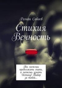 Книга Роман Собоев Стихия Вечность. Ты можешь продолжать спать, а можешь узнать Истину! Выбор за тобой…