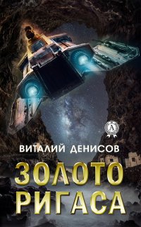 Книга Виталий Денисов Золото Ригаса