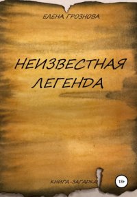 Книга Елена Грознова Неизвестная легенда