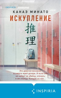 Книга Канаэ Минато Искупление
