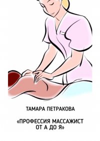 Книга Тамара Петракова Профессия массажист от А до Я