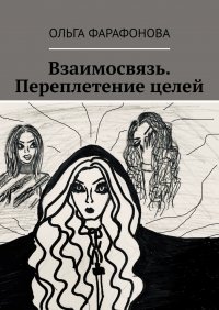 Книга Ольга Фарафонова Взаимосвязь. Переплетение целей