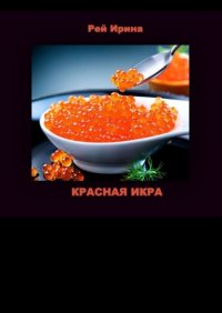 Книга Ирина Дмитриевна Рей Красная икра. Три коротких истории