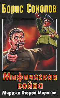 Книга Борис Соколов Мифическая война. Миражи Второй Мировой