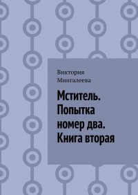 Книга Виктория Мингалеева Мститель. Попытка номер два. Книга вторая