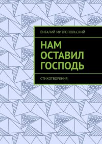 Книга Виталий Митропольский Нам оставил Господь. Стихотворения