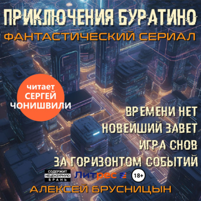 Книга Алексей Брусницын Приключения Буратино (сборник)