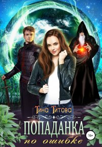 Книга Тина Титова, ЛитРес: Самиздат Попаданка по ошибке