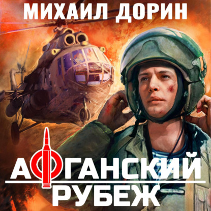 Книга Михаил Дорин Афганский рубеж