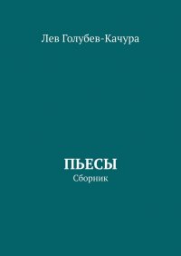 Книга Лев Голубев-Качура Пьесы. Сборник