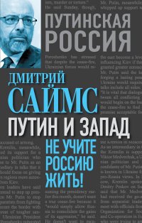 Книга Дмитрий Саймс Путин и Запад. Не учите Россию жить!