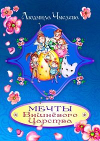 Книга Людмила Чмелева Мечты Вишнёвого Царства