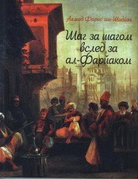 Книга Ахмад Фарис аш-Шидйак Шаг за шагом вслед за ал-Фарйаком
