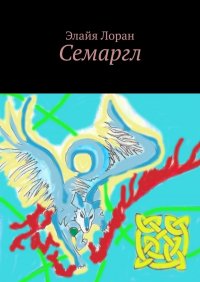 Книга Элайя Лоран Семаргл