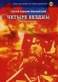 Книга Сергей Хоршев-Ольховский Четыре бездны. Книга 2