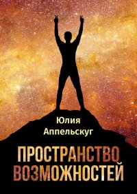 Книга Юлия Аппельскуг Пространство возможностей