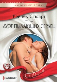 Книга Рейчел Стюарт Дуэт пылающих сердец