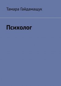 Книга Тамара Гайдамащук Психолог