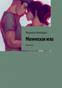 Книга Марина Бондарь Магическая игла. Фэнтези