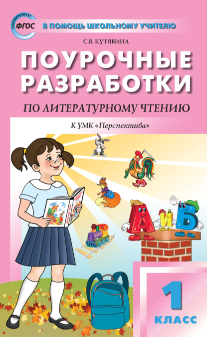 Книга С. В. Кутявина Поурочные разработки по литературному чтению. 1 класс  (к УМК Л.Ф. Климановой и др. («Перспектива») 2014–2018 гг. выпуска)