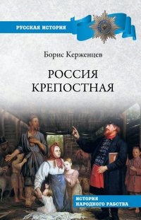 Книга Борис Керженцев Россия крепостная. История народного рабства