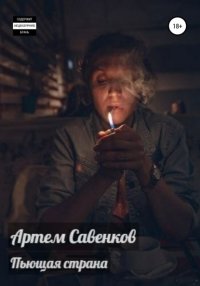 Книга Артем Савенков Пьющая страна
